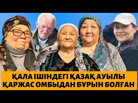 Видео: Ресей жерінде қалып қойған атақоныс || Қаржас - Омбыдан бұрын болған || Ресей қазақтары