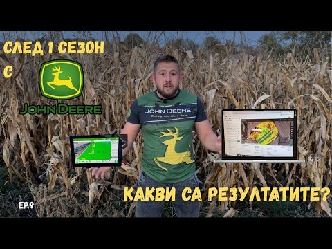 Видео: Ето как дигиталното земеделие промени кампания 2025  - Еп. 8