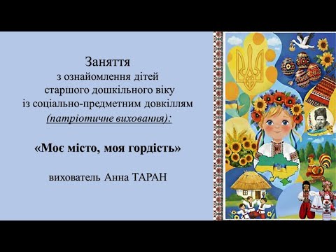 Видео: 1.Заняття з ознайомлення із соціально- предметним довкіллям "Моє місто, моя гордість"