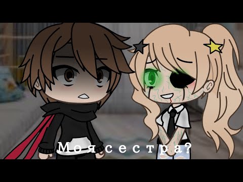 Видео: /Моя сестра?/страшилка/gacha life/