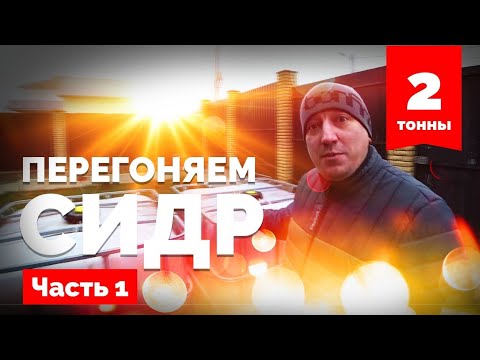 Видео: Яблочный самогон из ДВУХ ТОНН Сидра. НБК от Ректифай Ч1