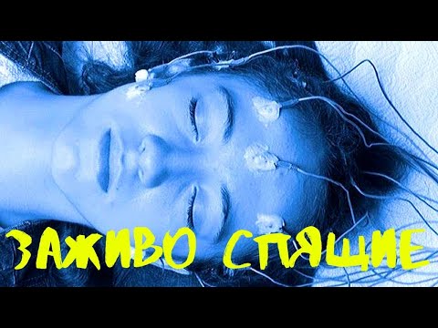 Видео: РАСКРЫТА ТАЙНА ЛЕТАРГИЧЕСКОГО СНА! ЗАЖИВО СПЯЩИЕ