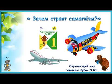 Видео: Видеоурок по предмету "Окружающий мир" 1 класс Учебник А.А.Плешакова "Зачем строят самолёты"