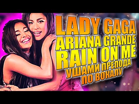 Видео: LADY GAGA & ARIANA GRANDE - RAIN ON ME | УШАМИ ПРЕПОДА ПО ВОКАЛУ