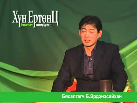 Видео: Hun ertunts  Byasalgagch 059 Erdenesaihan, бясалгал, byasalgal