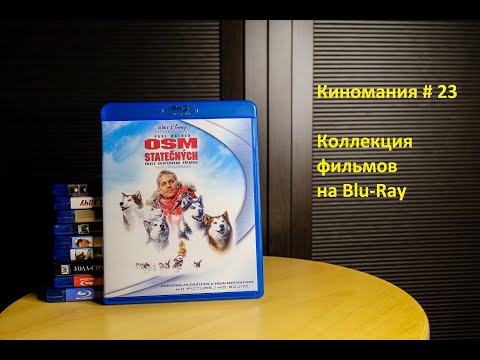 Видео: Киномания # 23. Моя коллекция Blu-Ray дисков с фильмами.