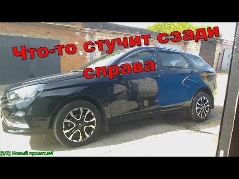 Видео: Лада Веста Что то стучит сзади справа