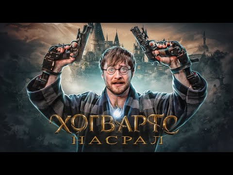 Видео: НЕ ИГРАЙТЕ В ЭТО Г*ВНО / HOGWARTS LEGACY / Мнение фаната ГП