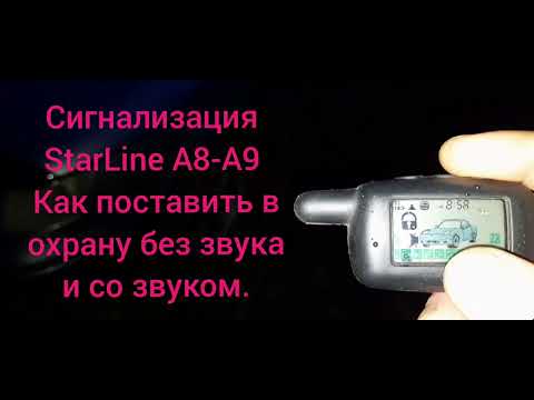 Видео: Сигнализация StarLine A8-A9 как поставить в охрану без звука и со звуком.