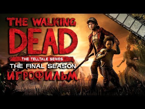 Видео: THE WALKING DEAD THE FINAL SEASON ИГРОФИЛЬМ (ВСЕ ЭПИЗОДЫ ПОЛНОЕ ПРОХОЖДЕНИЕ БЕЗ КОММЕНТАРИЕВ)