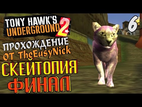 Видео: Tony Hawk's Underground 2. Прохождение. #6. ФИНАЛ. Скейтопия.