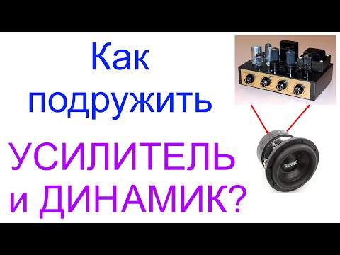 Видео: Подключение колонок к усилителю. Согласование мощностей и сопротивлений