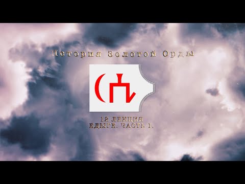 Видео: История Золотой орды. Лекция 12. Едыге. Часть 1.