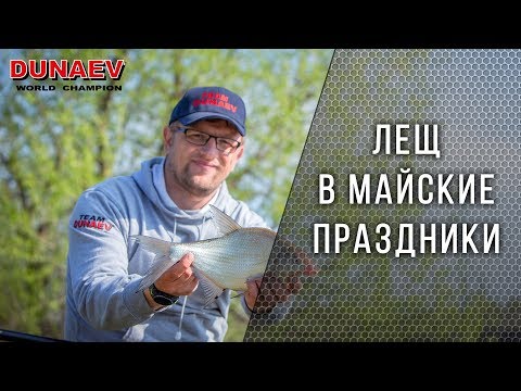 Видео: Как поймать леща в майские праздники?