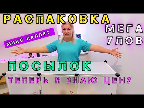 Видео: СУПЕР РАСПАКОВКА ПОСЫЛОК Вот это Находка Теперь знаю цену Урвала mixПАЛЛЕТ #рекомендации #распаковка