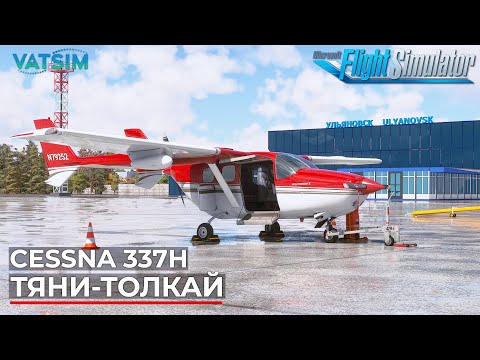 Видео: Cessna 337H Тяни-Толкай в Microsoft Flight Simulator