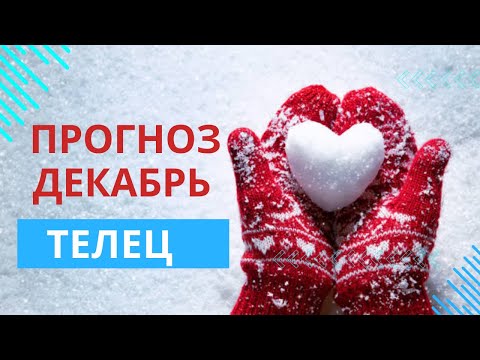 Видео: ТЕЛЕЦ – ГОРОСКОП НА ДЕКАБРЬ 2024 ОТ MARIA CAPI
