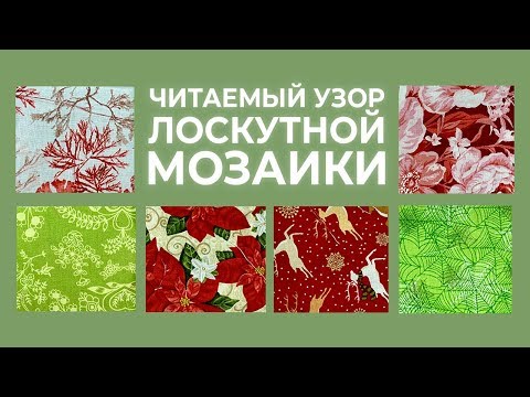 Видео: Как получить читаемый узор лоскутной мозаики? Палитра тканей. Лоскутный эфир 169. Пэчворк 16+