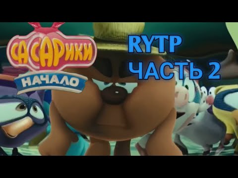 Видео: СМЕШАРИКИ НАЧАЛО RYTP ЧАСТЬ 2