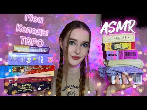 Видео: АСМР ОБЗОР всех моих колод Таро✨ мои новые карты🩷#asmr#асмр