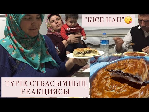 Видео: ҚҰЙРЫҚ МАЙ ҚОСЫЛҒАН НАҒЫЗ "КІСЕ НАН"🤤, ТҮРІК ОТБАСЫМНЫҢ РЕАКЦИЯСЫ/ЕТ ҚОСЫЛҒАН БӘЛІШ ЕҢ ОҢАЙ РЕЦЕПТ