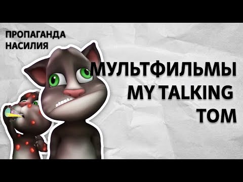 Видео: Разбор мультфильмов по Talking Tom.