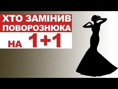 Видео: Хто замінив Поворознюка на 1+1