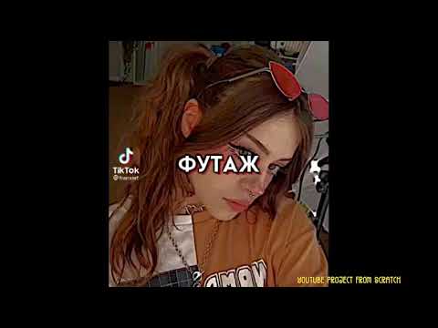 Видео: ФУТАЖИ ТИК ТОК 💘