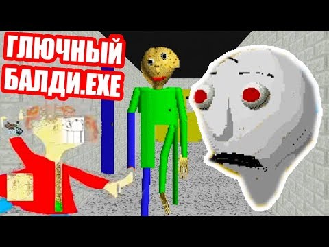 Видео: ГЛЮЧНЫЙ БАЛДИ.EXE