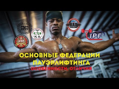 Видео: ОСНОВНЫЕ ФЕДЕРАЦИИ ПАУЭРЛИФТИНГА: ОСОБЕННОСТИ, ОТЛИЧИЯ WRPF, СПР, WPC, НАП, ФПР