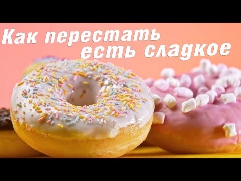 Видео: Так ли вредно сладкое?