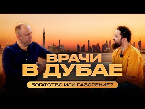 Видео: Правда о работе врачом в Дубае: быстрые деньги или билет в никуда? Doctor Bilal Dubai