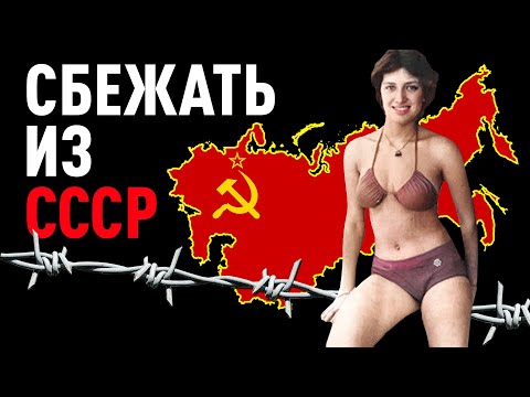 Видео: Сбежать из СССР: три самых дерзких побега на Запад
