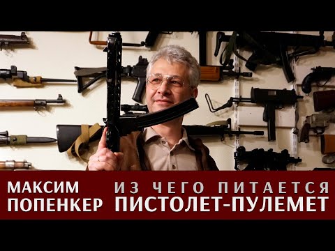 Видео: Максим Попенкер про магазины для пистолетов-пулеметов