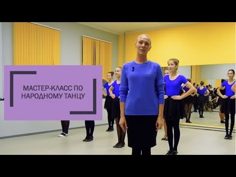 Видео: Мастер-класс по народному танцу