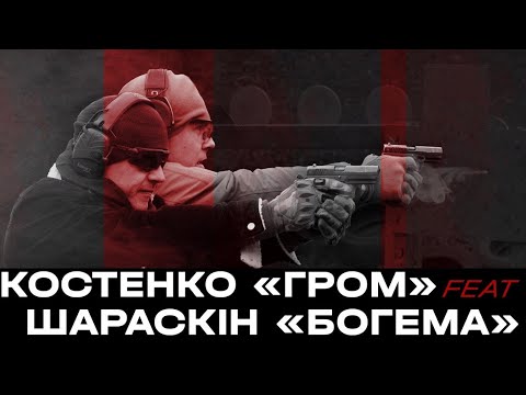 Видео: Костенко відстрілює feat Богема (Андрій Шараськін)