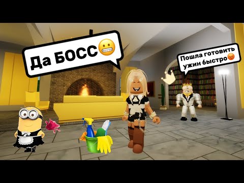 Видео: УСТРОИЛАСЬ СЛУЖАНКОЙ У ПРОТИВНОГО😬ПРИНЦА👑В БРУКХЕЙВЕН РП🏡#brookhaven #pandora #roblox