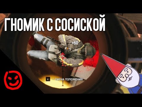 Видео: Гномик с сосиской | Rainbow Six Siege
