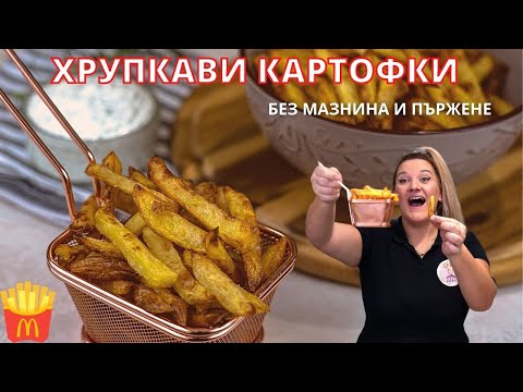 Видео: Хрупкави Пържени Картофи БЕЗ пържене-Здравословни,  възможно ли е това?Junk Food For Kids еп.2🍟