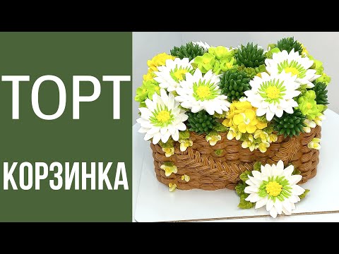 Видео: Торт Весенняя корзинка. Цветочный микс(крем БЗК).