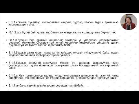 Видео: ТӨРИЙН АЛБАН ХААГЧИЙН ЁС ЗҮЙН ТУХАЙ ХУУЛЬ