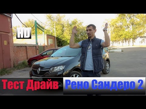 Видео: # Обзор Renault SANDERO 16V 1.6 Честный тест драйв