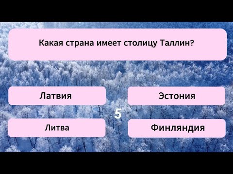 Видео: ТОЛЬКО 1% ЛЮДЕЙ отмечаются на 21 вопрос верно, остальные сдаются на середине! Тест на эрудицию