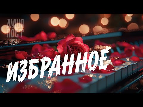 Видео: 🎶Сборник Лучших Песен О Любви "Избранное" 💞| @Душа_Поёт   Хиты о любви❤️#музыка #music