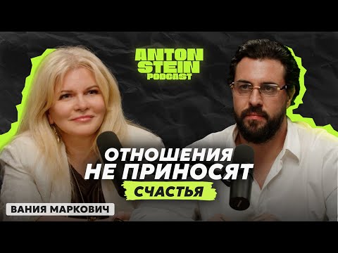 Видео: ВАНИЯ МАРКОВИЧ: Что рушит семьи? Почему мы выгораем в любви и как найти точку опоры в себе