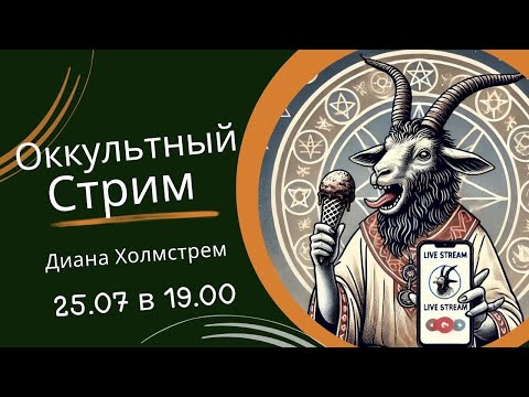 Видео: Оккультный стрим по Четвергам