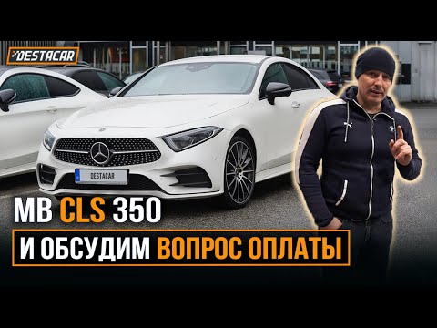 Видео: MB CLS 350 /// Обсудим вопрос оплаты