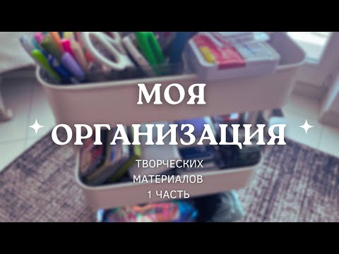 Видео: МОЯ ОРГАНИЗАЦИЯ творческих материалов 1ЧАСТЬ