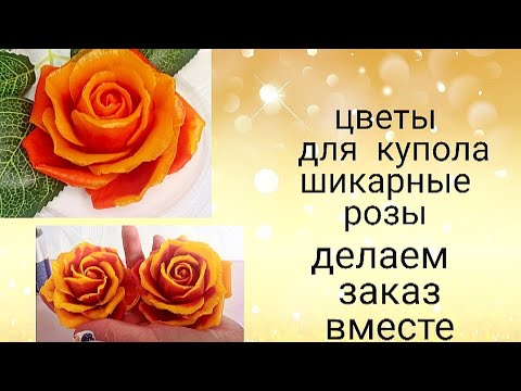 Видео: Заливаю формы на заказ. Цветы для купола. Мыльные розы. Цветы из мыла. Мыловарение. soap
