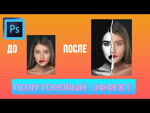 Видео: Необычный эффект с созданием полутонового изображения